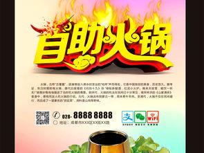 火鍋盛宴，舌尖至味——專業餐飲海報與會展服務